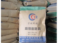 高強(qiáng)耐磨料-- 焦作市宇銳科技有限公司