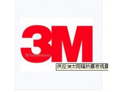 3M太陽隔熱膜夜視膜NV-25-- 無錫市喜伯年貿(mào)易有限公司