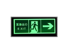 夜光消防標牌 （YMBP）-- 杭州夜明科技開發有限公司