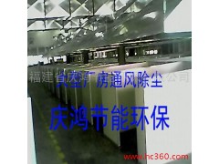 供應(yīng)除塵設(shè)備 供應(yīng)廈門大型廠房除塵設(shè)備-- 福建省慶鴻節(jié)能環(huán)保有限公司
