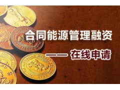 項目合作|合同能源管理項目投資|我投資，你找項目-- 深圳市萬盛達科技股份有限公司