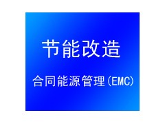 合同能源管理-- 佛山市光普節能科技有限公司