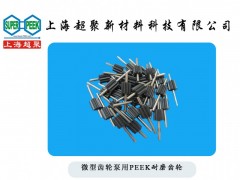 供應微型齒輪泵用PEEK齒輪-- 上海超聚新材料科技有限公司