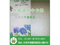 供應東莞300g涂布牛卡紙/350克涂布?？?涂布?？?- 東莞市千惠紙業有限公司