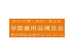 供應(yīng)鄭州孕嬰童用品-- 鄭州享亞會展有限公司