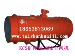 出售泰安KCS-150礦用濕式除塵風(fēng)機(jī)-- 山東泰山礦山機(jī)械有限公司銷售部