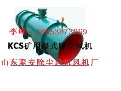 山東礦用除塵風(fēng)機(jī)KCS-320D礦用濕式除塵風(fēng)機(jī)招商|KCS-320D加盟-- 山東泰山礦山機(jī)械有限公司銷售部
