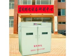 德州孵化機 富民孵化設備-- 德州市德城區富民孵化設備研制中心