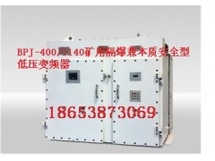 泰安BPJ-400/1140礦用隔爆兼本質安全型低壓變頻器廠家首選礦山機-- 山東泰山礦山機械有限公司銷售部