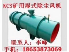 泰安KCS-400D礦用濕式除塵風機公司推薦泰山礦山機械-- 山東泰山礦山機械有限公司銷售部