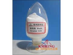 供應(yīng)氧化銪最新價(jià)格-- 贛州市科明銳有色金屬生產(chǎn)部總公司
