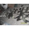 廣州造金屬字廠(chǎng)家 廣州禾楊