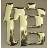 廣州鈦金字加工廠(chǎng) $  鈦金字加工廠(chǎng)  