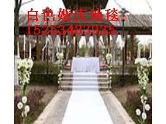 山東白色婚慶地毯廠家陵縣華龍化纖最專業-- 陵縣華龍化纖有限公司