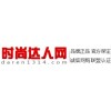 時尚達人網www.daren1314.com——中