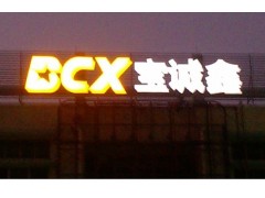 供應(yīng)深圳深圳大型發(fā)光字,LED穿孔字,LED外露燈發(fā)光字-- 深圳藍(lán)天廣告