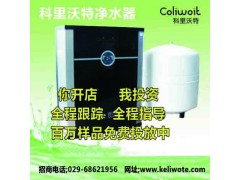 想要了解凈水器代理科里沃特凈水器 免加盟費-- 超級企業通企業網站建設凈水器廠家