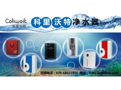 供應西安十大西安凈水器品牌,保障您的健康生活-科里沃特凈水器-- 超級企業通企業網站建設凈水器廠家