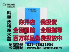 凈水器十大品牌,科里沃特凈水器招商加盟火熱進行中-- 超級企業通企業網站建設凈水器廠家