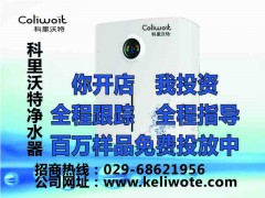 供應西安水家裝|凈水器|凈水機|直飲機|凈水器品牌—科里沃特-- 超級企業通企業網站建設凈水器廠家