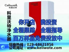 陜西凈水器陜西凈水器廠家陜西凈水器招商-科里沃特-- 超級企業通企業網站建設凈水器廠家
