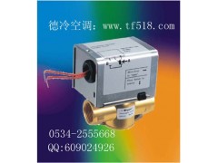 德州風機盤管電動閥廠家為你推薦德冷空調(diào)設(shè)備廠-- 德州經(jīng)濟開發(fā)區(qū)德冷空調(diào)設(shè)備廠銷售部