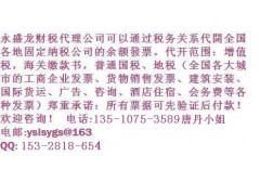 廣州建筑票自開多合理由加盟要多少錢?-- 深圳市永盛龍實業有限公司財務部