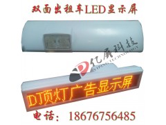 武漢特種雙面出租車LED顯示屏武漢出租車LED顯示屏推薦億屏科技-- 深圳億屏科技有限公司銷售部