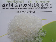 供應深圳PP塑料增韌劑 PP塑料耐寒增韌劑廠家-- 深圳鑫恒力科技有限公司