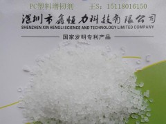 供應(yīng)深圳PC塑料增強劑 PC塑料增韌劑廠家-- 深圳鑫恒力科技有限公司