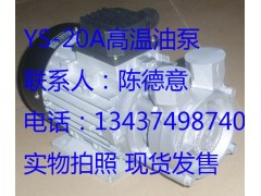 元欣YS-20A高溫油泵 模溫機用油泵-- 惠州市沃德五金機電有限公司商務部