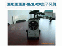 RIB410離子風機加盟要多少錢?投資RIB410離子風機要多少錢?-- 西安深藍電工技術(shù)有限公司銷售中心