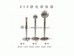 西安RSR靜電泄放器-- 西安深藍電工技術(shù)有限公司銷售中心