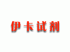 供應D-半胱氨酸/D-Cysteine/(S)-2-氨基-3-巰基丙酸,≥99%-- 上海伊卡生物技術有限公司銷售部業務中心