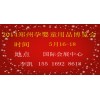 2014鄭州孕嬰童用品博覽會