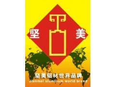 供應堅美鋁合金門窗重慶堅美鋁材總經銷-- 重慶泊眾工貿有限公司銷售部