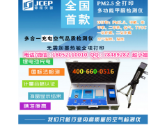 S6首款帶PM2.5檢測(cè)儀甲醛檢測(cè)儀全項(xiàng)打印結(jié)果S6多功能檢測(cè)儀-- 徐州錦程環(huán)保設(shè)備有限公司