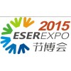 2015第六屆中國深圳國際節能減排與新
