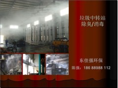 垃圾焚燒場噴霧除臭系統生產廠家-- 深圳市東佳強環保科技有限公司