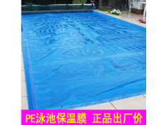 泳池保溫膜 藍色pe薄膜 保溫蓋布 防水防塵保溫膜-- 深圳市科瑞德消毒用品科技開發有限公司