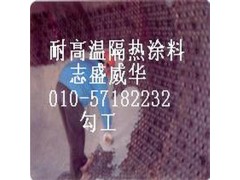 鍋爐回轉窯隔熱節能涂料-- 北京志盛威華化工有限公司