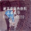 鍋爐回轉窯隔熱節能涂料