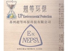 等離子廢氣處理設(shè)備ExdenpzIICT4Gc防爆合格證-- 蘇州超等環(huán)保科技有限公司