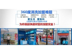 格科家電清洗保養專家 格科家電清洗招商代理-- 海南（格科）美佳精細化工有限公司