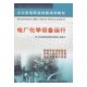 促銷_（正版） 電廠化學(xué)設(shè)備運(yùn)行
