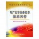 促銷_電廠化學(xué)設(shè)備檢修技術(shù)問(wèn)答（電