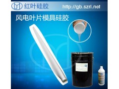 風電設備葉片，樹脂葉片模具制作專用模具硅膠-- 中國深圳紅葉杰科技有限公司