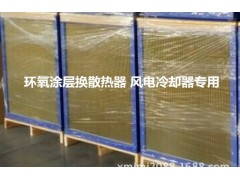 正方形叉流環氧涂層換熱器 風電發電機機艙散熱器 防腐等級C4-- 廈門凈美佳環?？萍加邢薰? class=