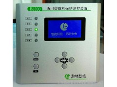 勃繼智能科技BJ300系列通用經(jīng)濟綜合型保護測控裝置繼電保護器-- 上海勃繼智能科技有限公司