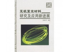 硫氧化物長余輝材料-無機發光材料研究及應用新進展（配光盤）-- 胡瑩瑩